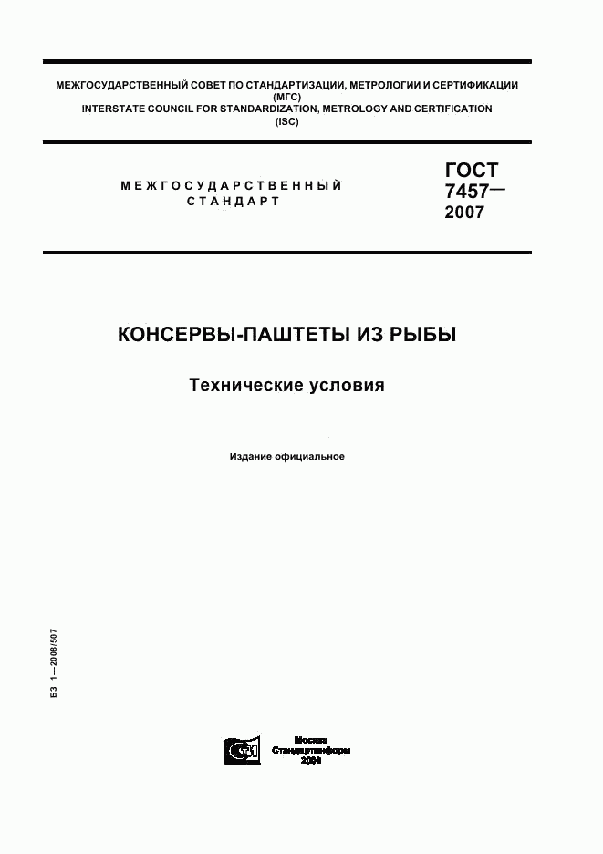 ГОСТ 7457-2007, страница 1