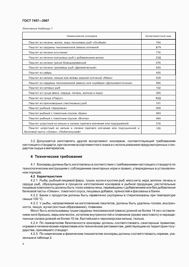 ГОСТ 7457-2007, страница 7