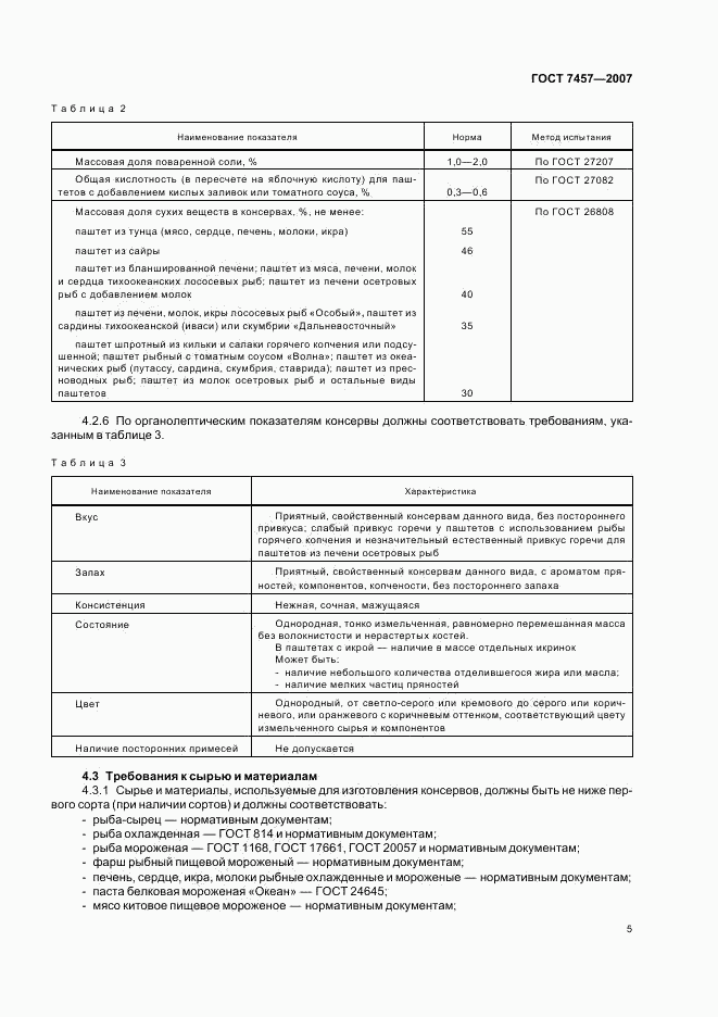 ГОСТ 7457-2007, страница 8