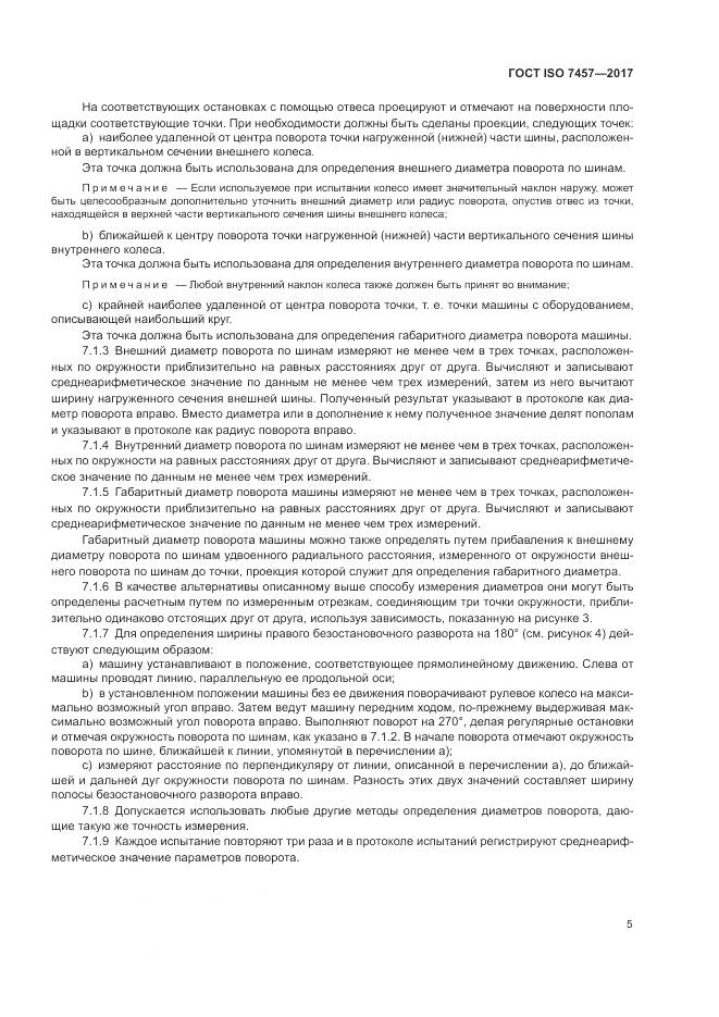 ГОСТ ISO 7457-2017, страница 9