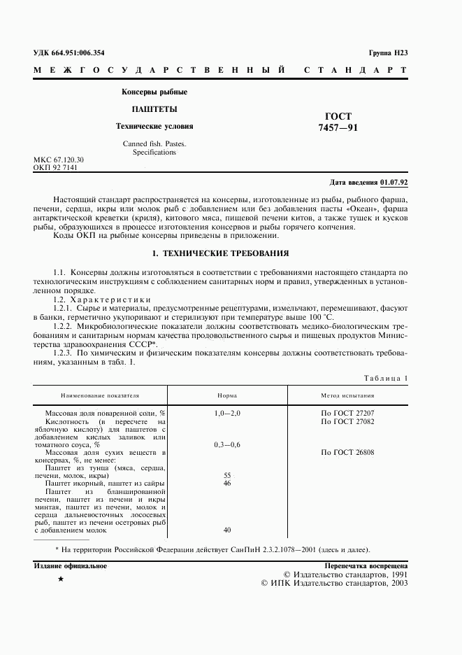 ГОСТ 7457-91, страница 2