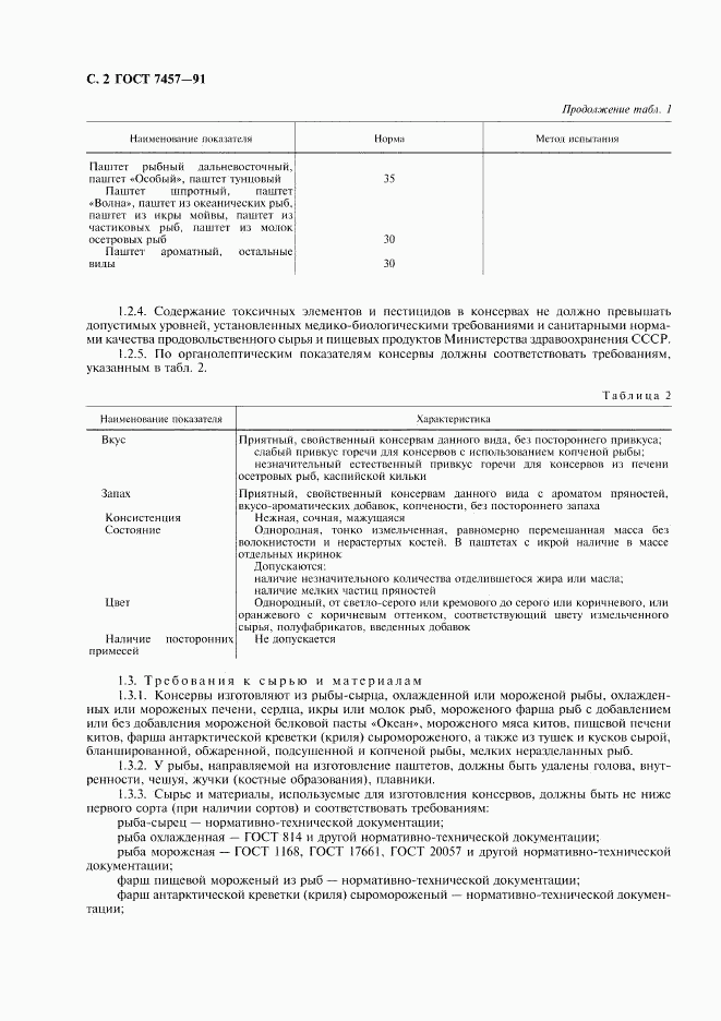 ГОСТ 7457-91, страница 3