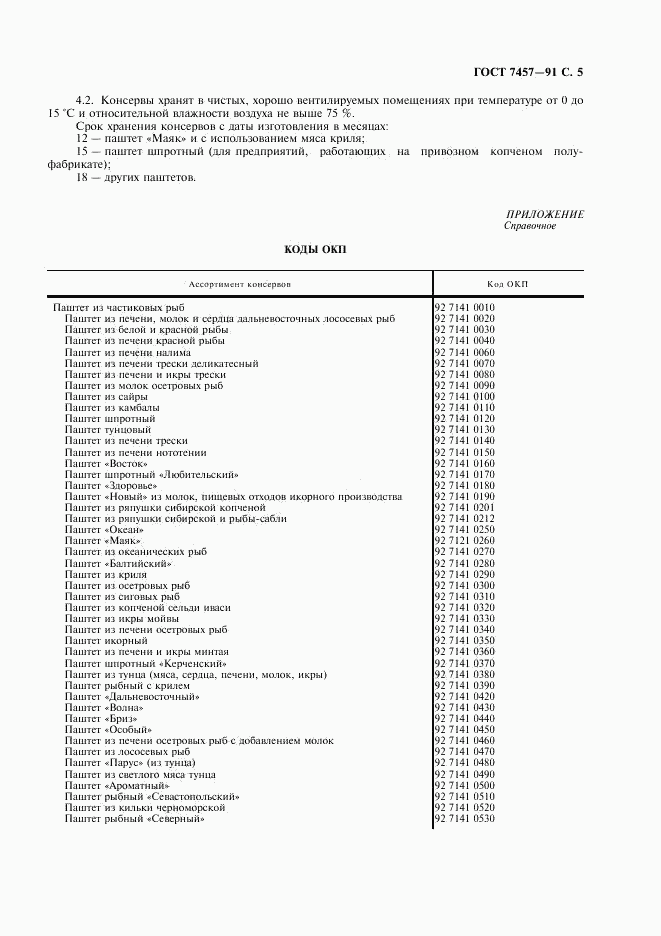 ГОСТ 7457-91, страница 6