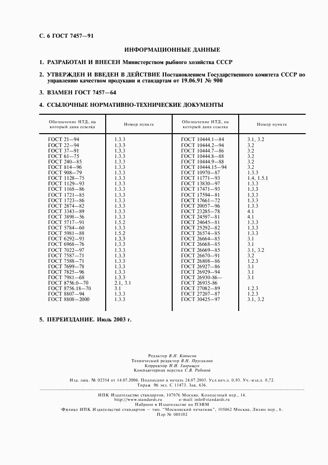 ГОСТ 7457-91, страница 7