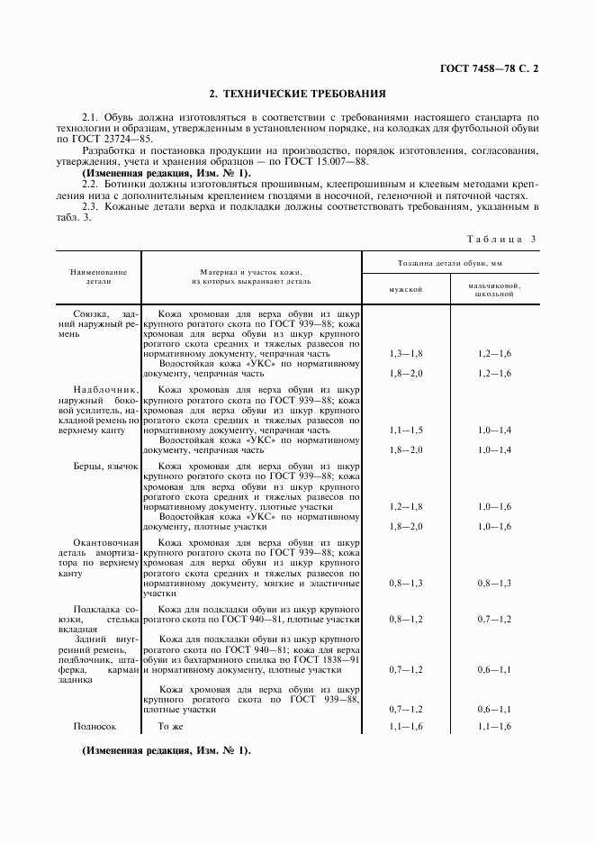 ГОСТ 7458-78, страница 3