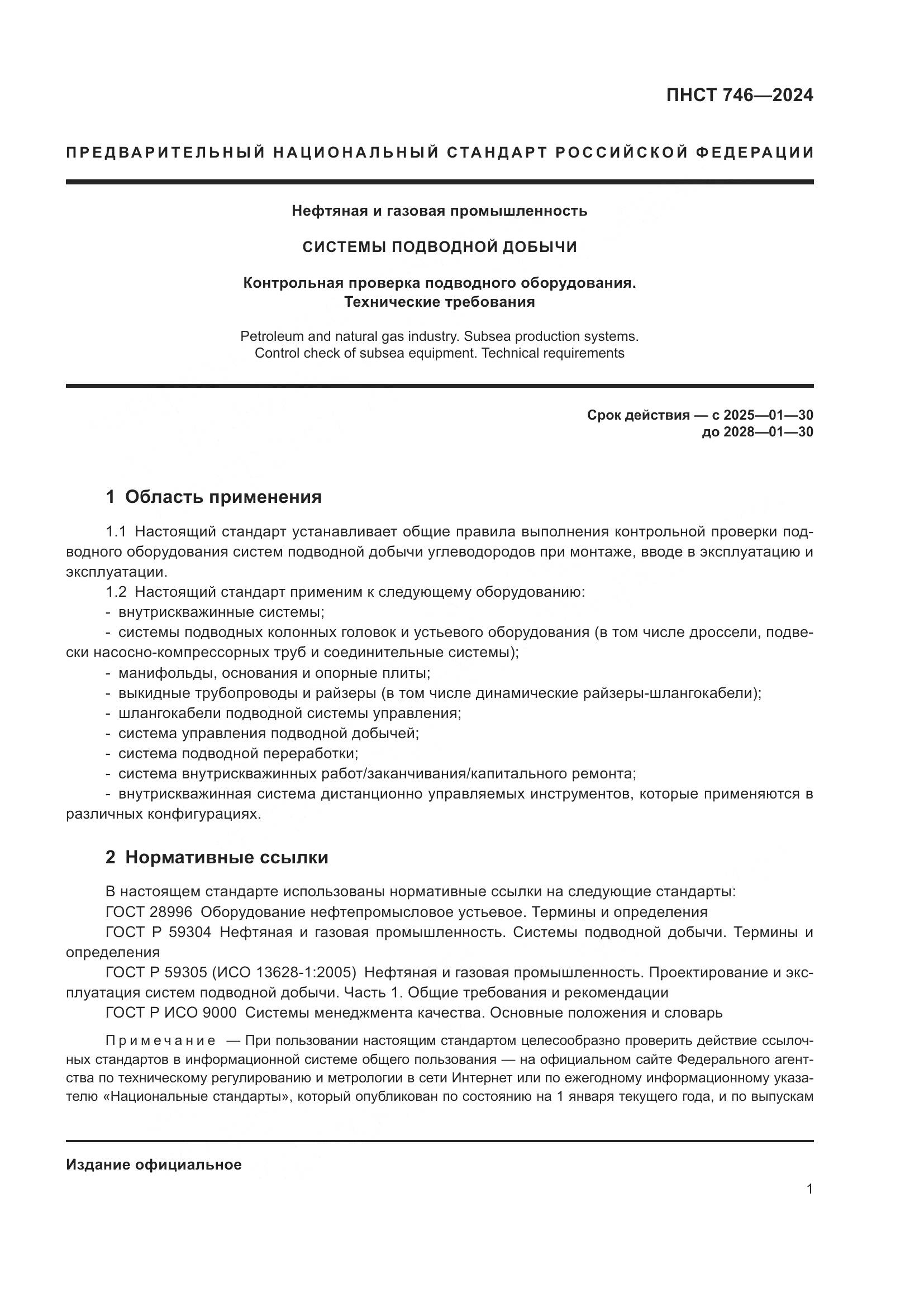 ПНСТ 746-2024, страница 5