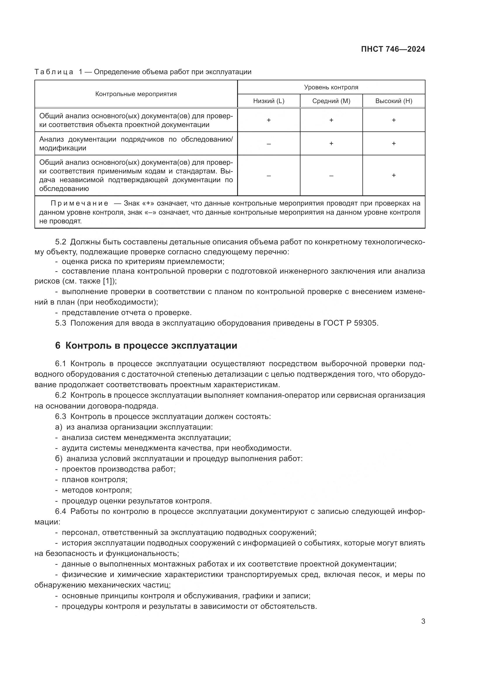 ПНСТ 746-2024, страница 7