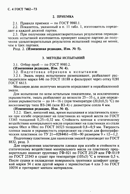 ГОСТ 7462-73, страница 5