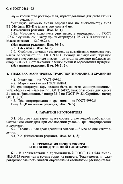 ГОСТ 7462-73, страница 7