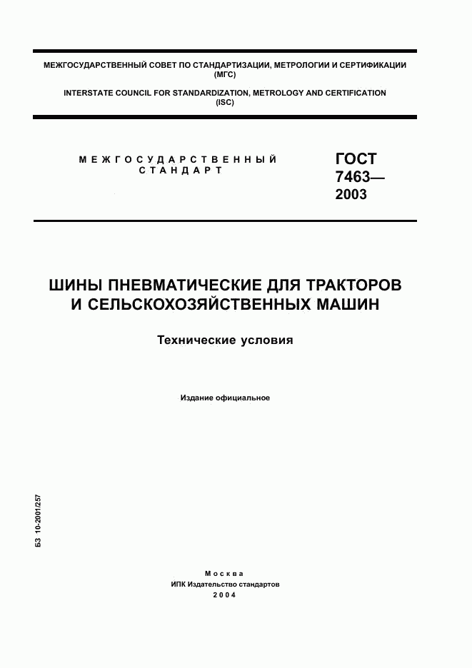 ГОСТ 7463-2003, страница 1