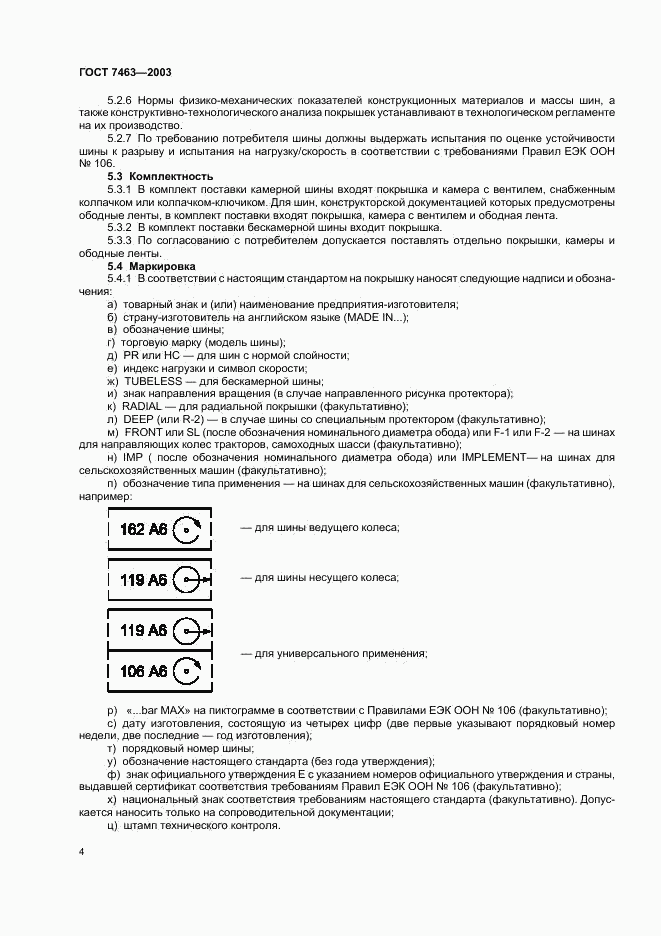 ГОСТ 7463-2003, страница 6