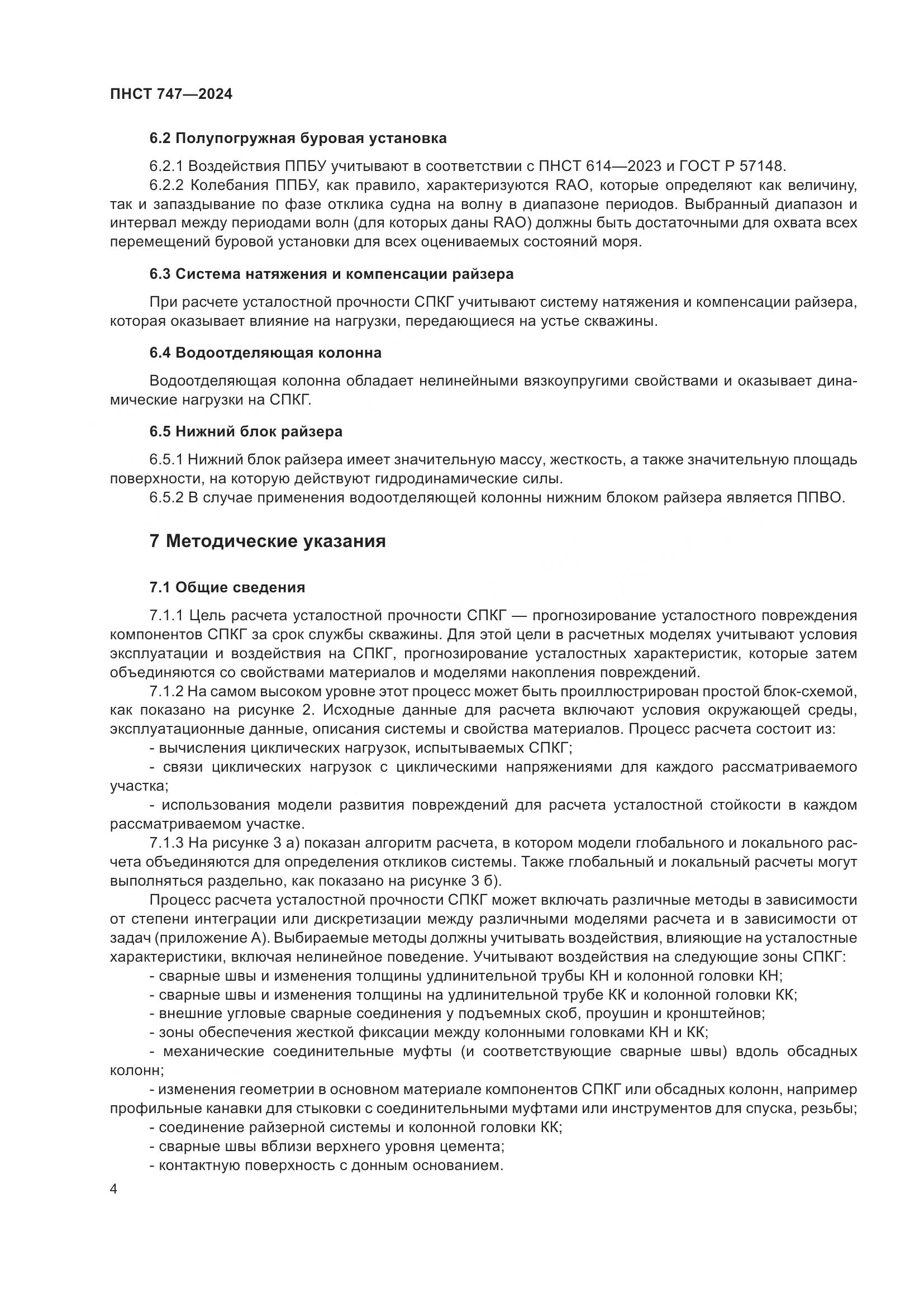 ПНСТ 747-2024, страница 8