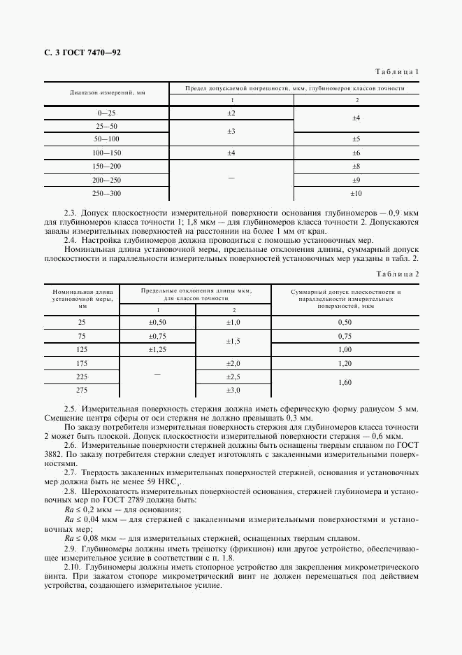 ГОСТ 7470-92, страница 4