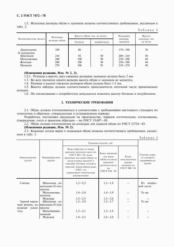 ГОСТ 7472-78, страница 3