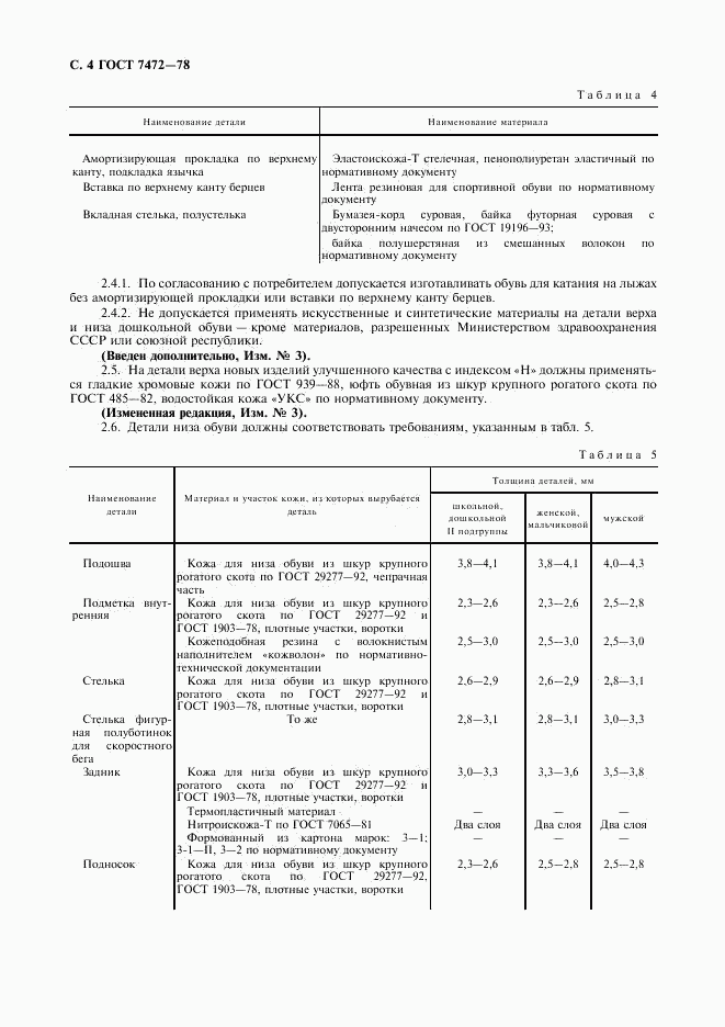 ГОСТ 7472-78, страница 5