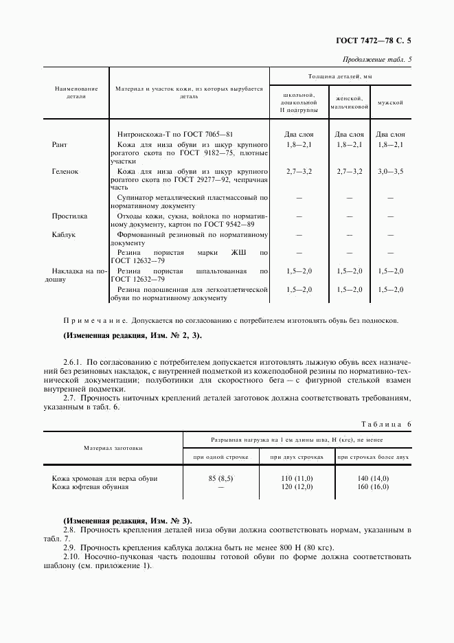 ГОСТ 7472-78, страница 6