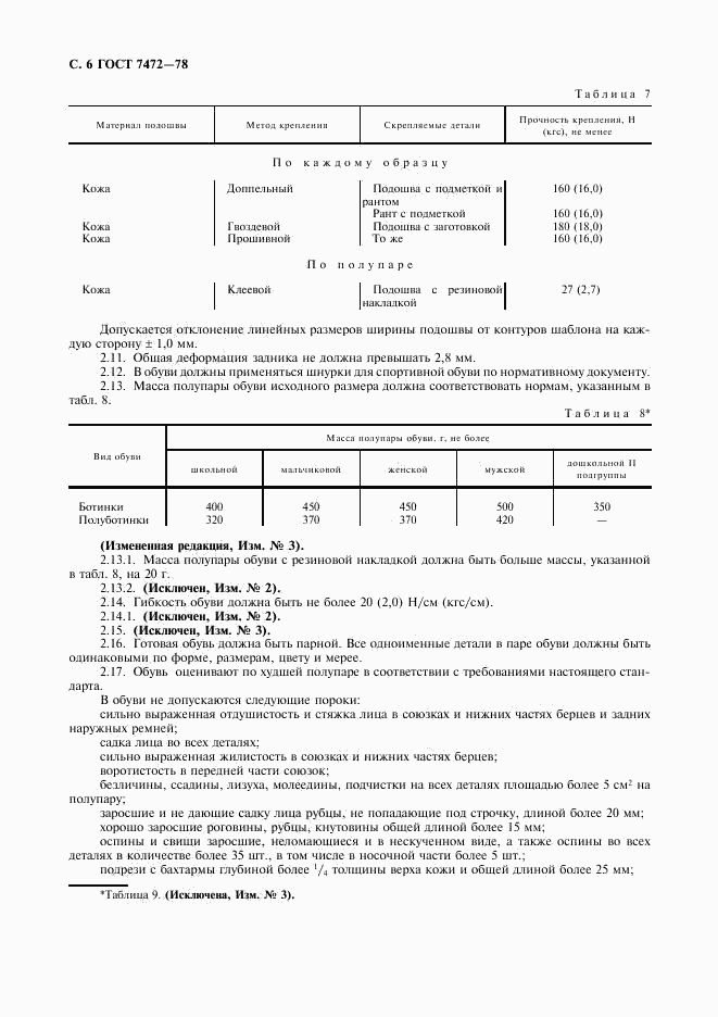 ГОСТ 7472-78, страница 7