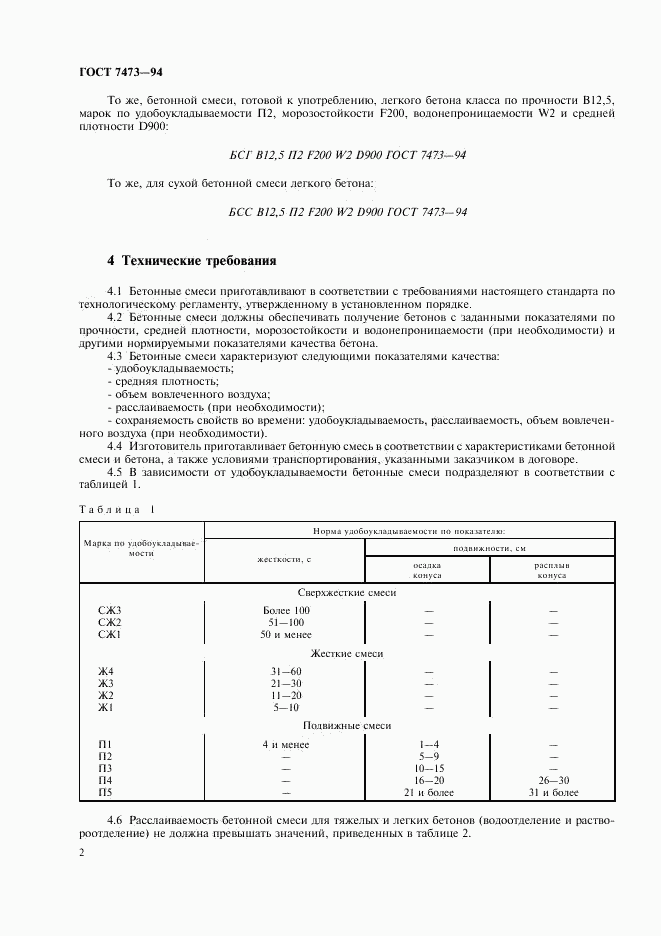 ГОСТ 7473-94, страница 4