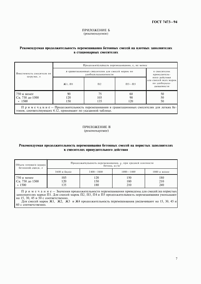 ГОСТ 7473-94, страница 9