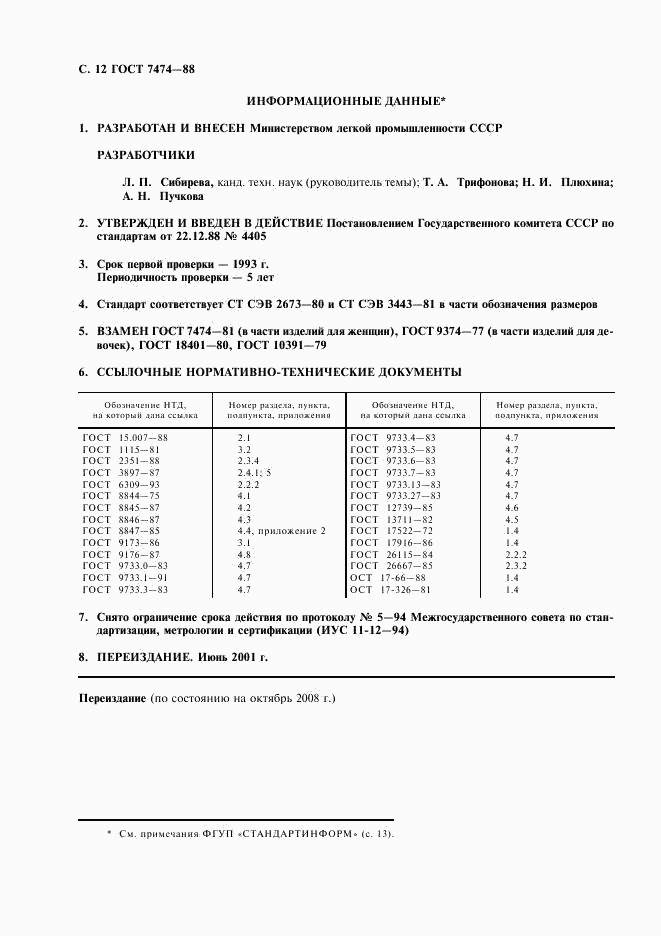 ГОСТ 7474-88, страница 13