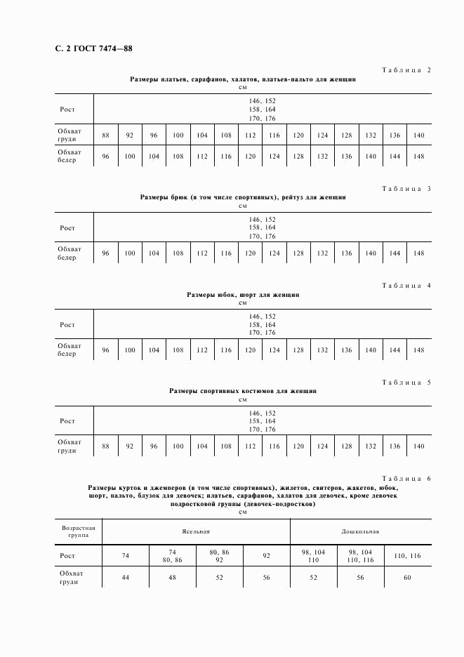 ГОСТ 7474-88, страница 3