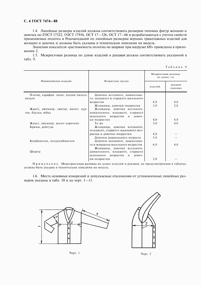 ГОСТ 7474-88, страница 5