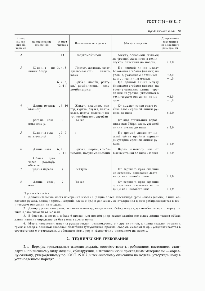 ГОСТ 7474-88, страница 8