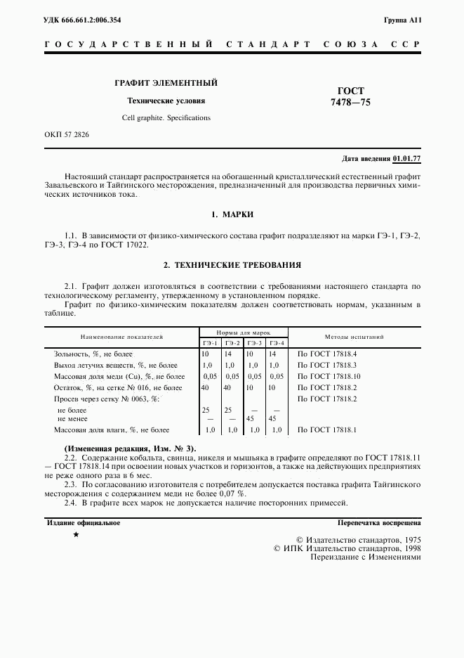 ГОСТ 7478-75, страница 3