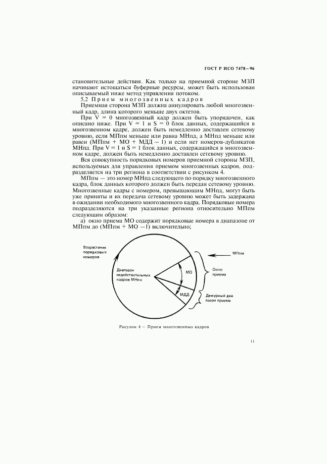 ГОСТ Р ИСО 7478-96, страница 14