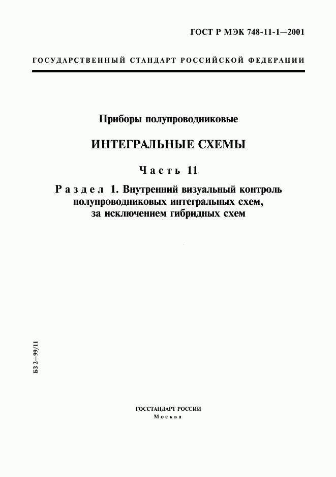 ГОСТ Р МЭК 748-11-1-2001, страница 1
