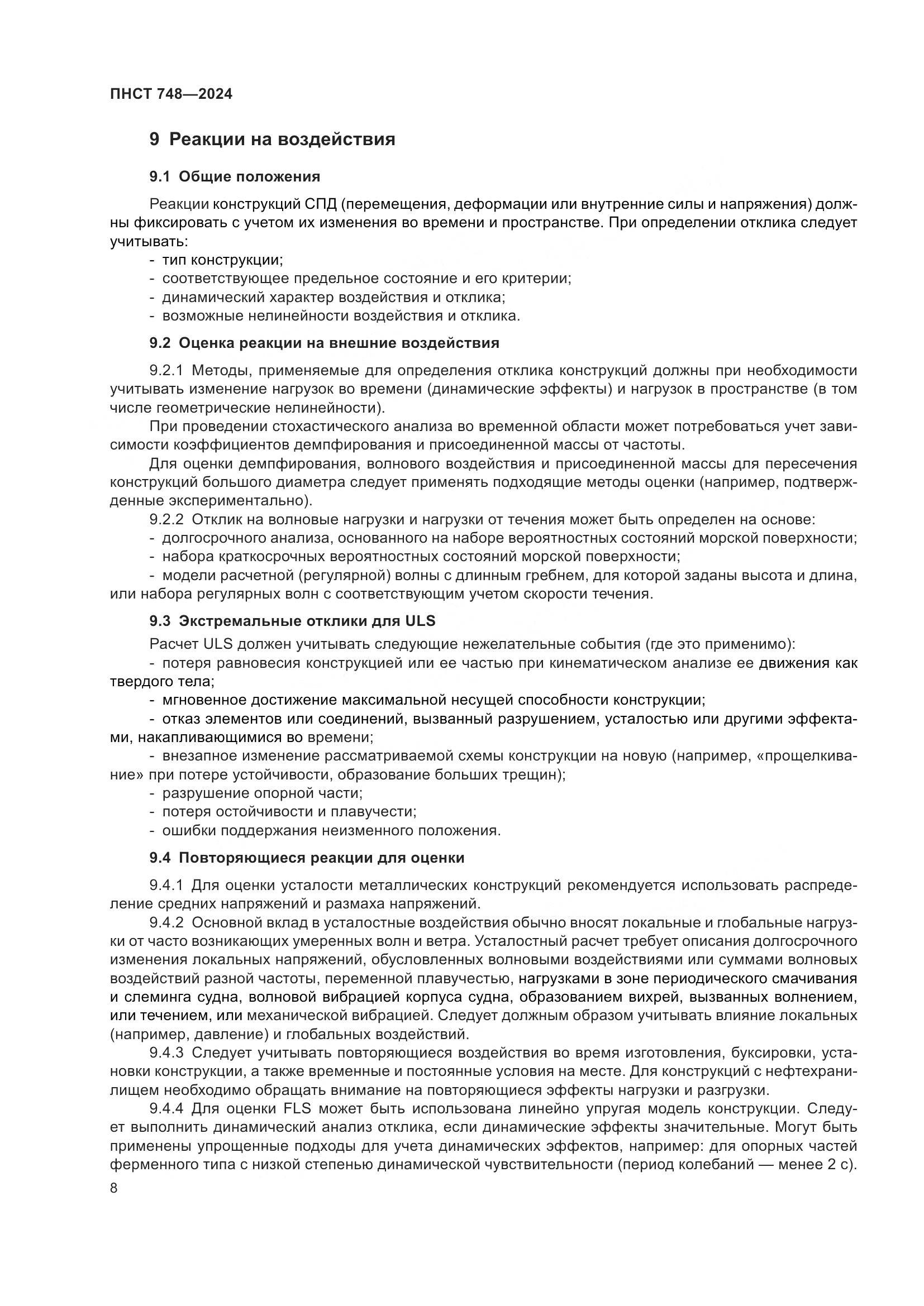 ПНСТ 748-2024, страница 12