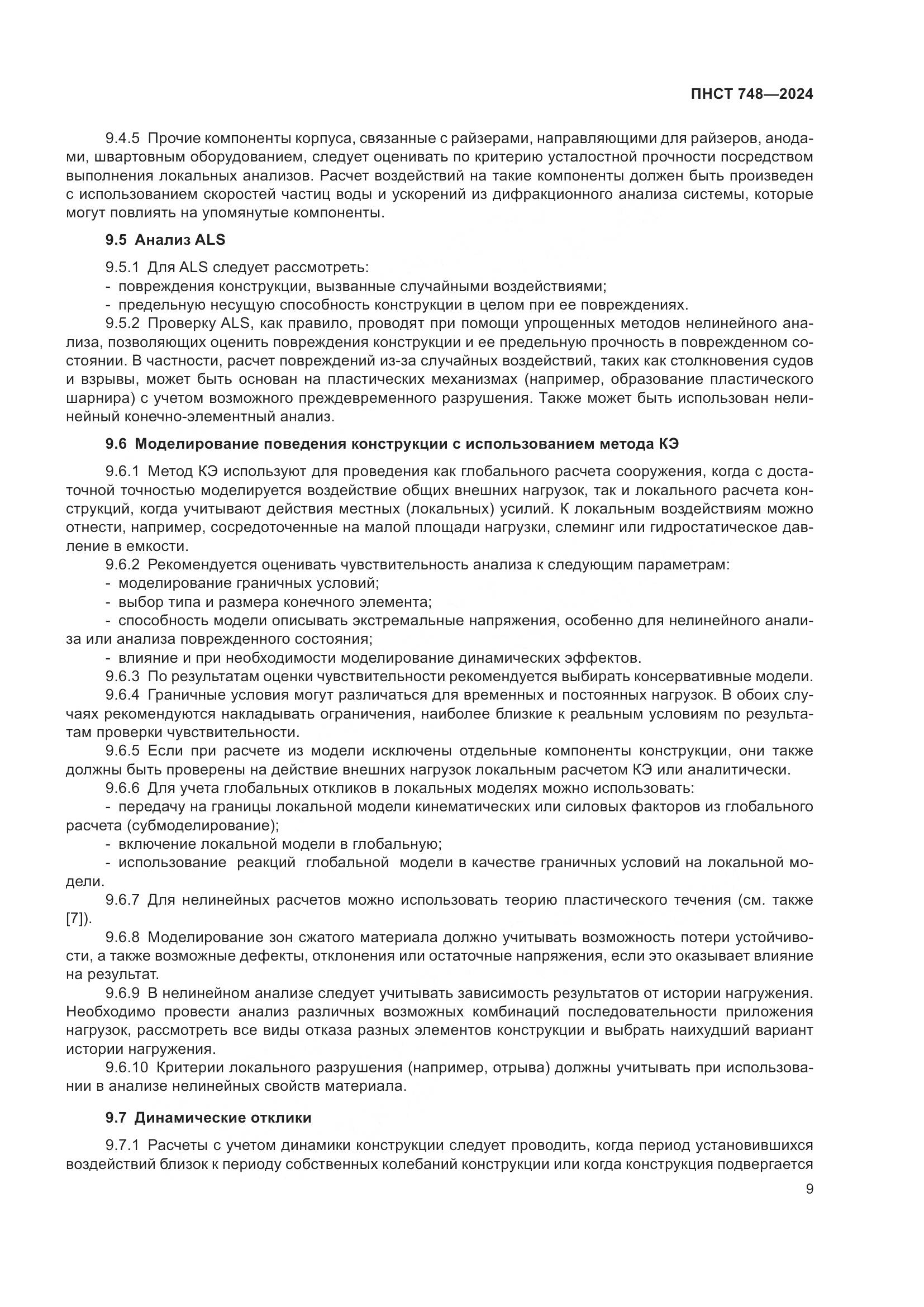 ПНСТ 748-2024, страница 13