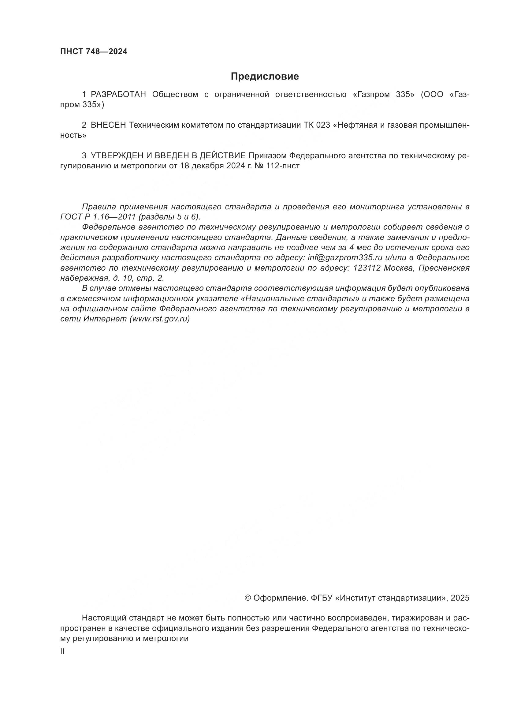ПНСТ 748-2024, страница 2