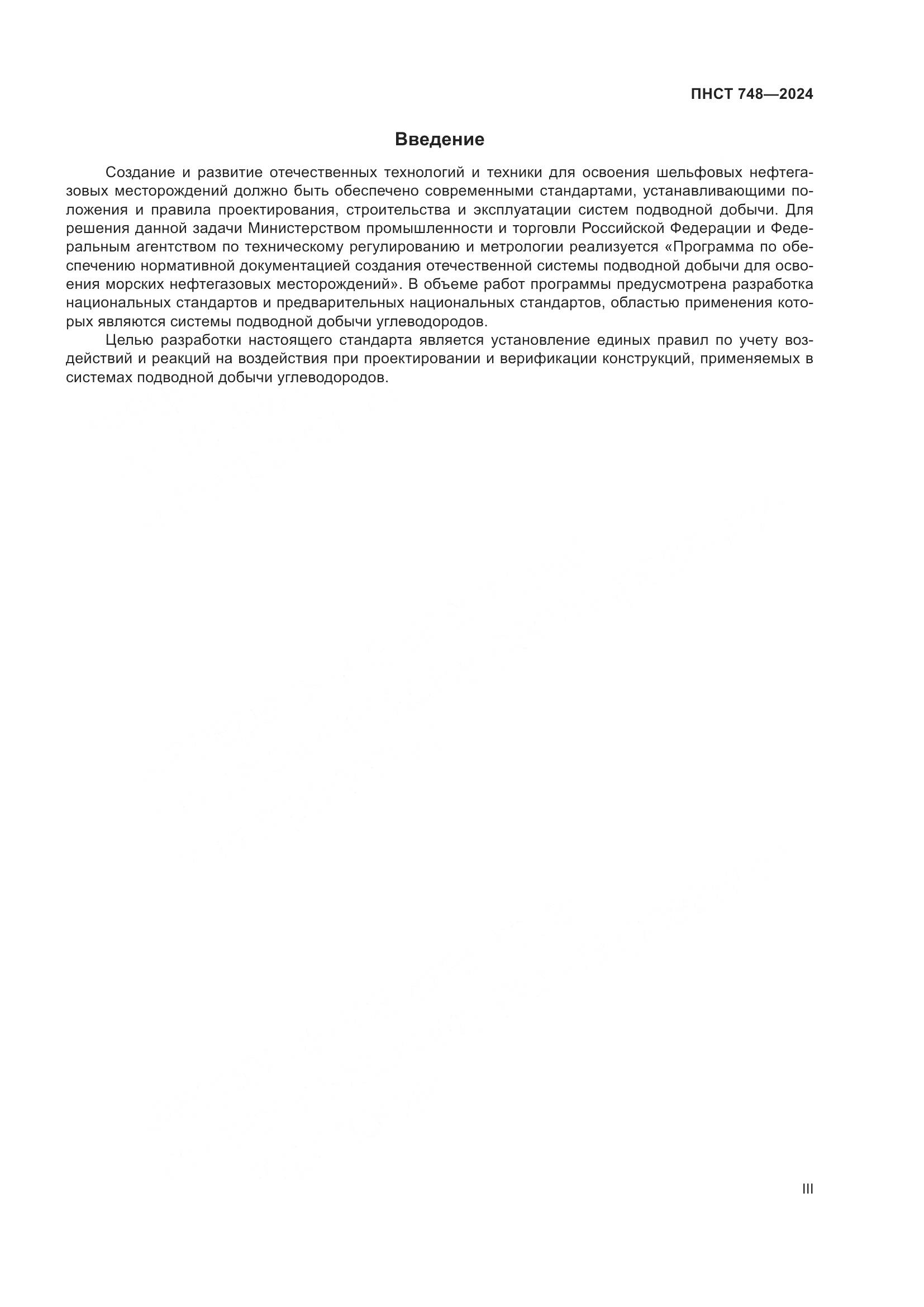 ПНСТ 748-2024, страница 3