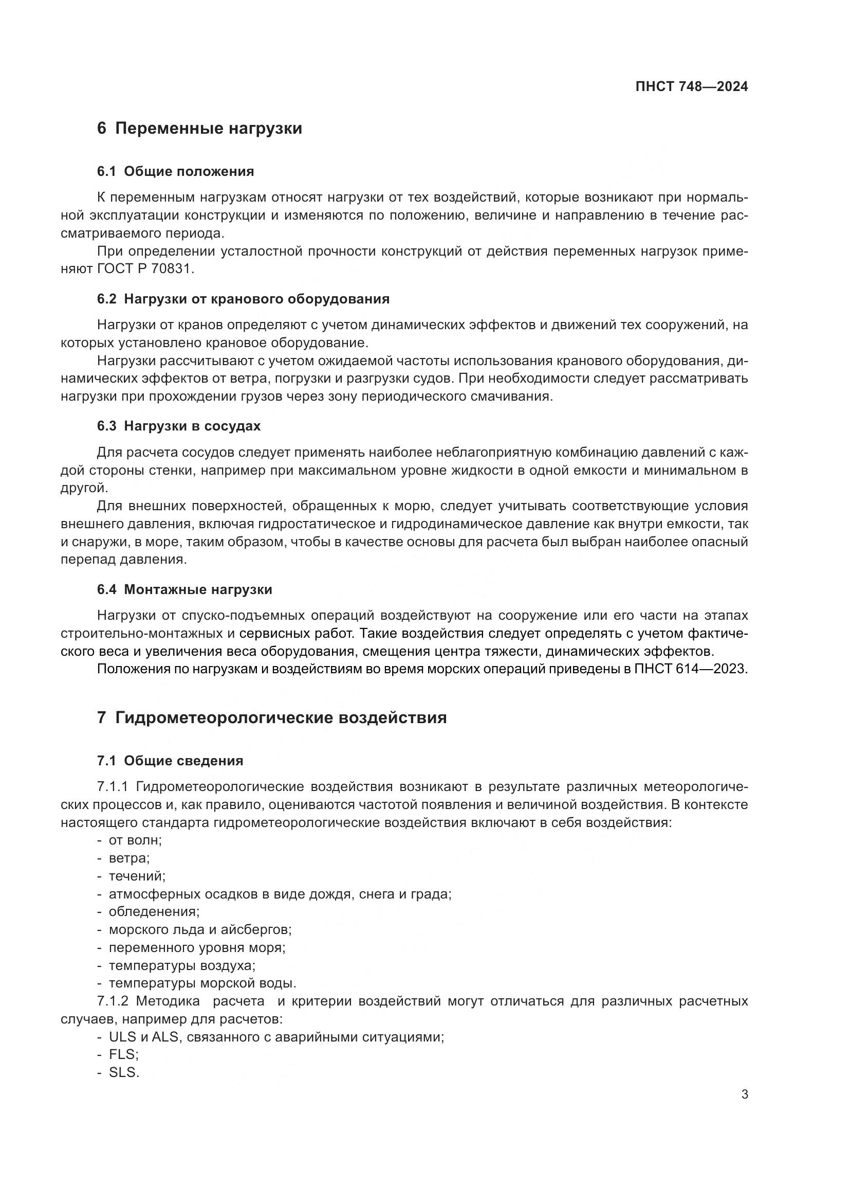 ПНСТ 748-2024, страница 7