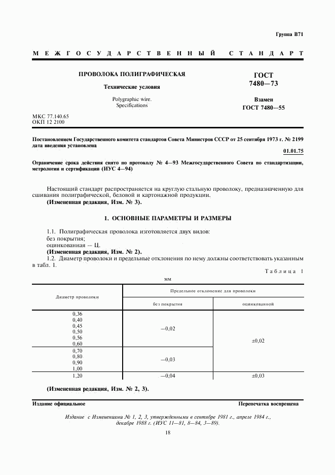 ГОСТ 7480-73, страница 1