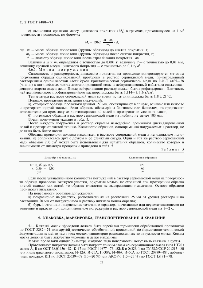 ГОСТ 7480-73, страница 5