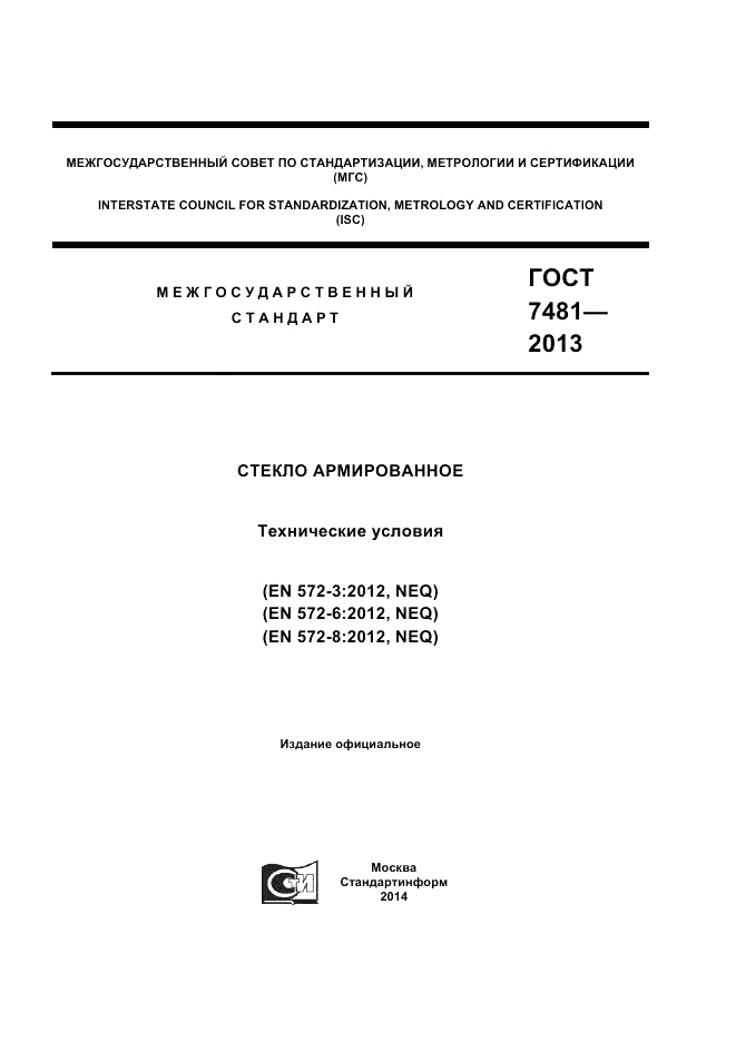 ГОСТ 7481-2013, страница 1