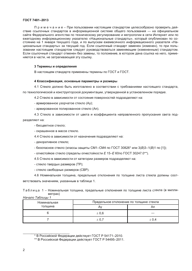 ГОСТ 7481-2013, страница 7