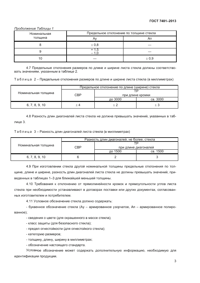 ГОСТ 7481-2013, страница 8