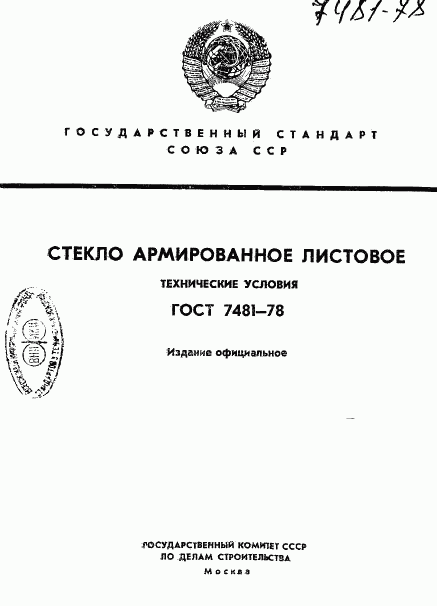 ГОСТ 7481-78, страница 1