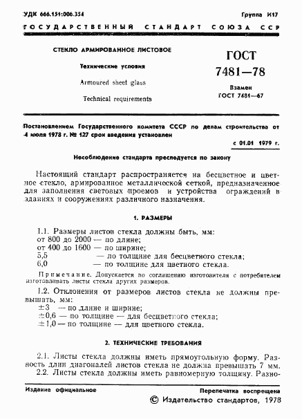 ГОСТ 7481-78, страница 4