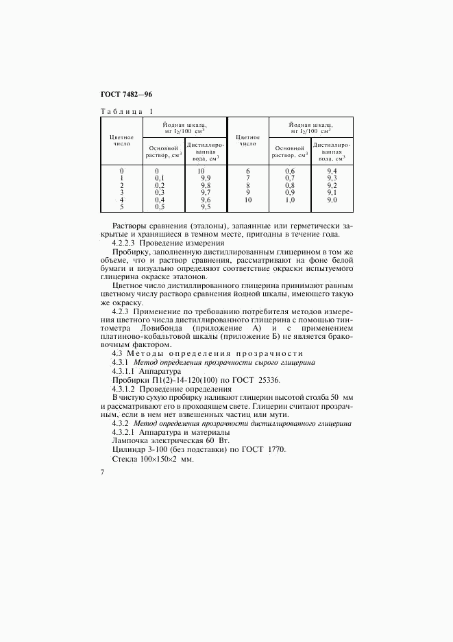 ГОСТ 7482-96, страница 10