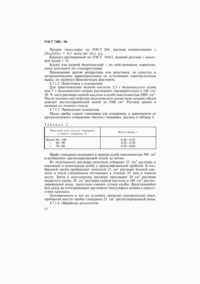 ГОСТ 7482-96, страница 16