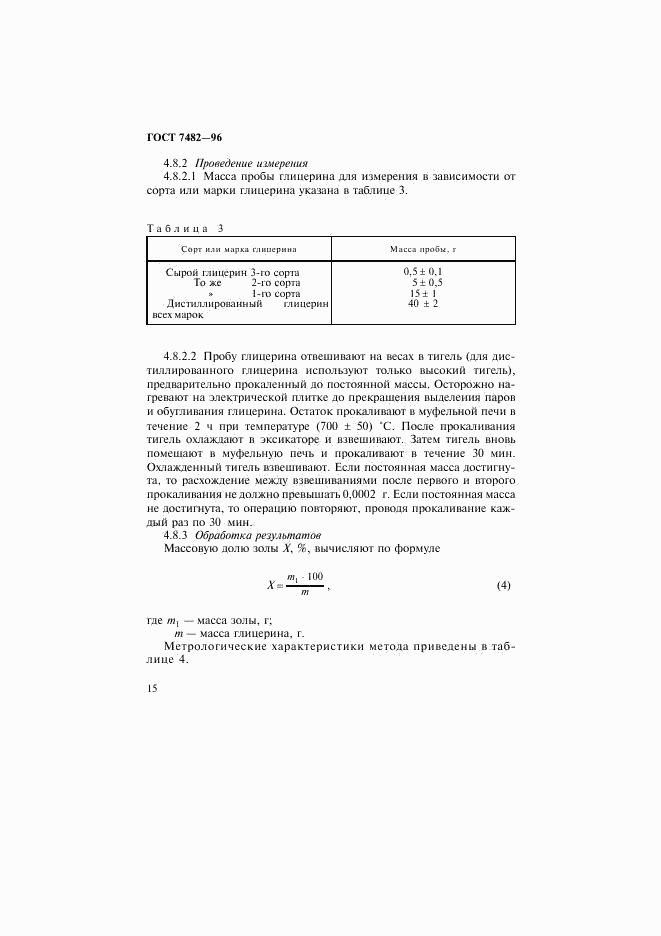 ГОСТ 7482-96, страница 18