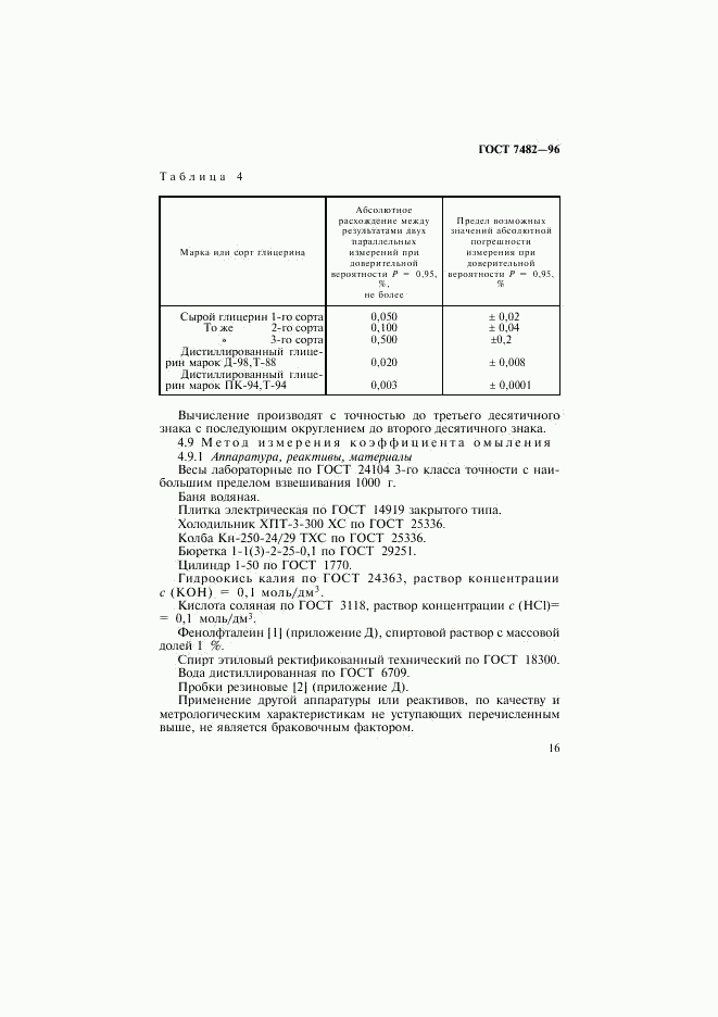 ГОСТ 7482-96, страница 19