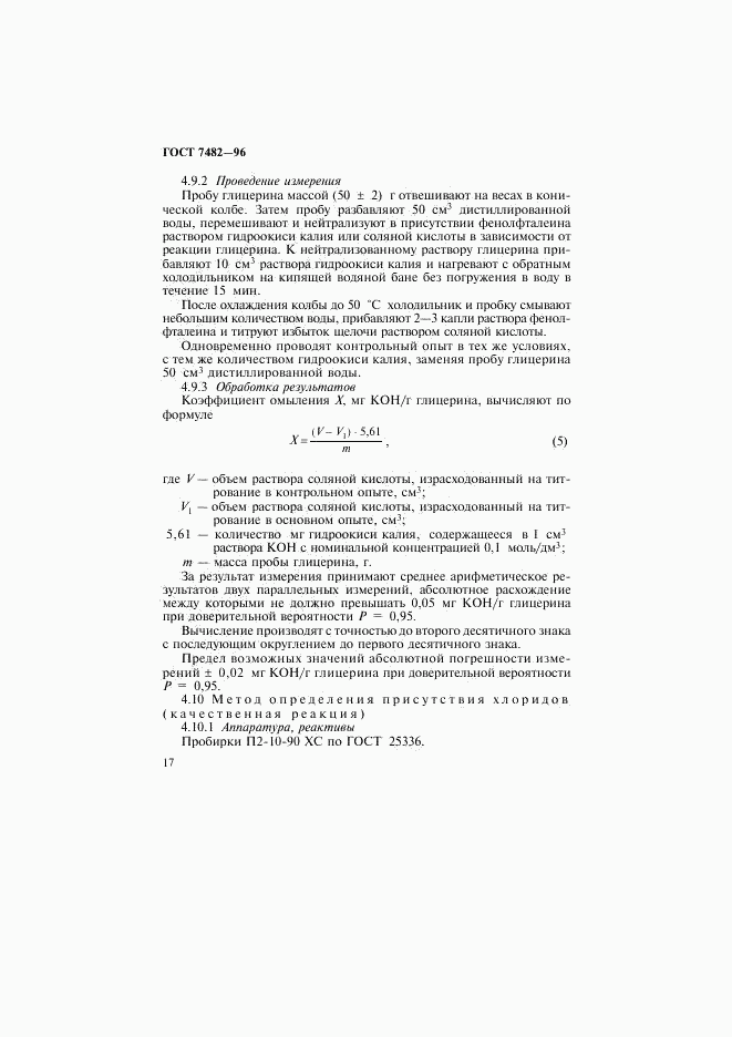 ГОСТ 7482-96, страница 20