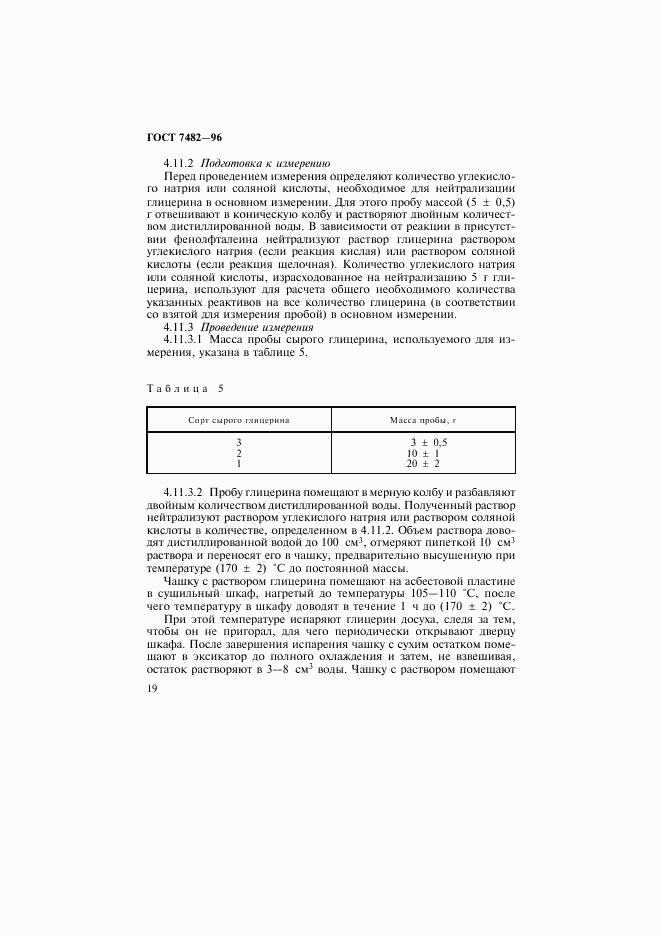 ГОСТ 7482-96, страница 22