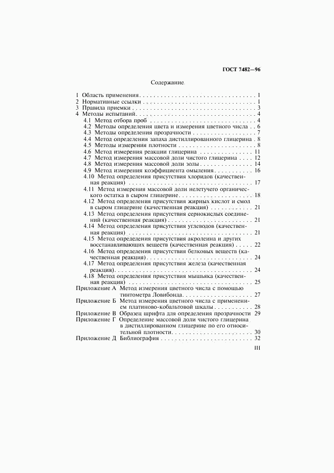 ГОСТ 7482-96, страница 3