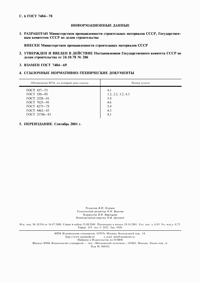 ГОСТ 7484-78, страница 7